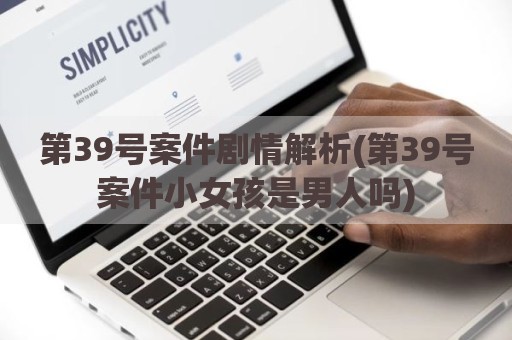 第39号案件剧情解析(第39号案件小女孩是男人吗)