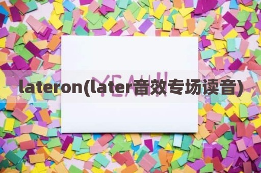 lateron(later音效专场读音)