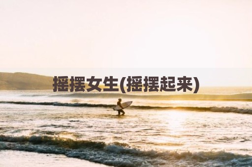 摇摆女生(摇摆起来)