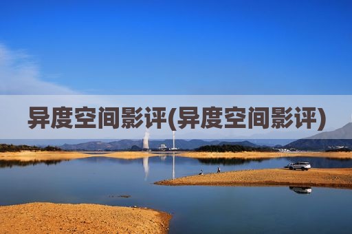 异度空间影评(异度空间影评)