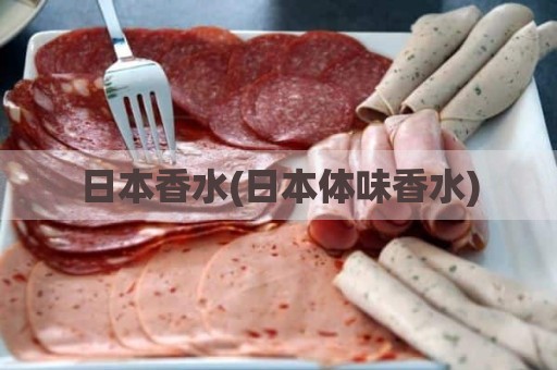 日本香水(日本体味香水)
