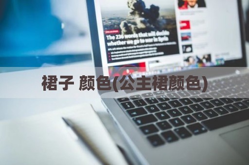 裙子 颜色(公主裙颜色)