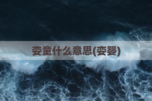 娈童什么意思(娈婴)