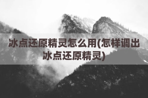 冰点还原精灵怎么用(怎样调出冰点还原精灵)