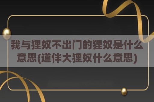我与狸奴不出门的狸奴是什么意思(道伴大狸奴什么意思)