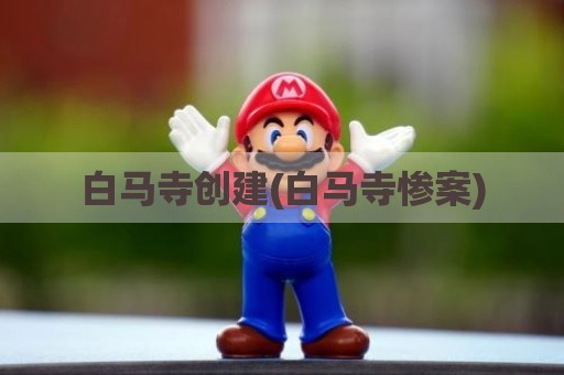 白马寺创建(白马寺惨案)