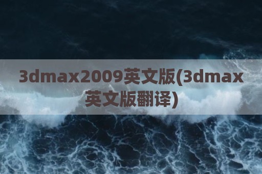 3dmax2009英文版(3dmax英文版翻译)