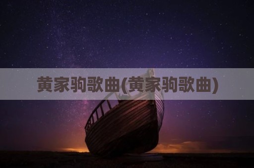 黄家驹歌曲(黄家驹歌曲)