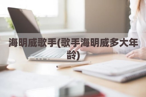 海明威歌手(歌手海明威多大年龄)