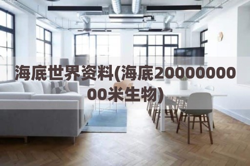 海底世界资料(海底2000000000米生物)