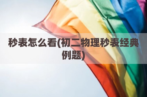 秒表怎么看(初二物理秒表经典例题)