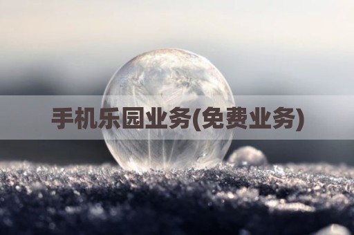 手机乐园业务(免费业务)