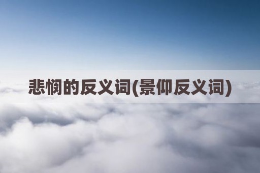 悲悯的反义词(景仰反义词)