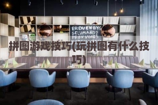 拼图游戏技巧(玩拼图有什么技巧)