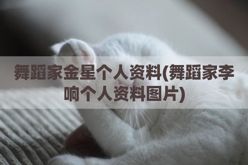 舞蹈家金星个人资料(舞蹈家李响个人资料图片)