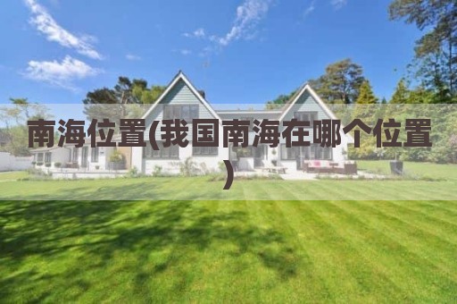 南海位置(我国南海在哪个位置)