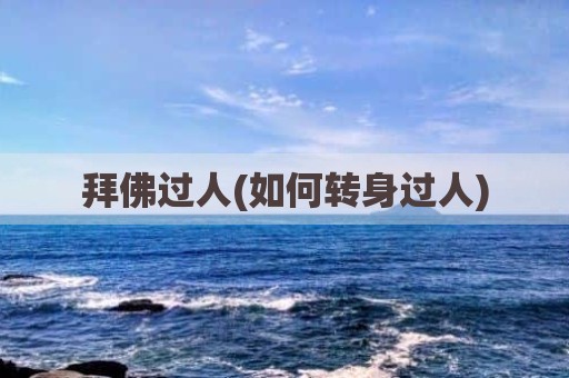 拜佛过人(如何转身过人)