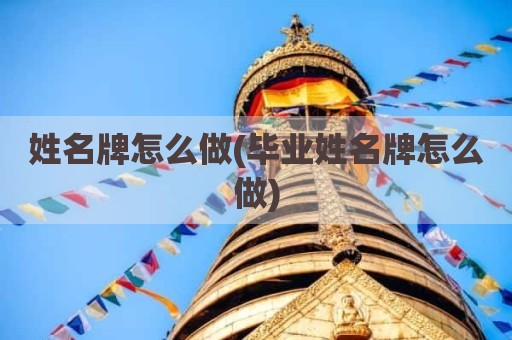 姓名牌怎么做(毕业姓名牌怎么做)