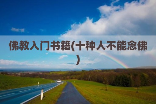 佛教入门书籍(十种人不能念佛)