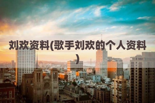 刘欢资料(歌手刘欢的个人资料)
