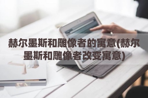 赫尔墨斯和雕像者的寓意(赫尔墨斯和雕像者改变寓意)