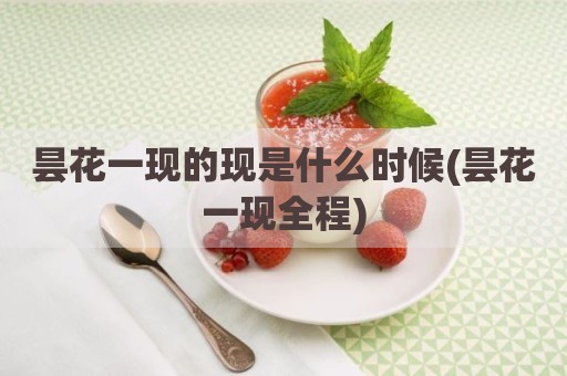 昙花一现的现是什么时候(昙花一现全程)