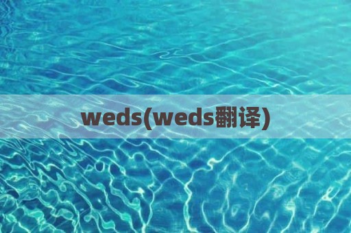 weds(weds翻译)