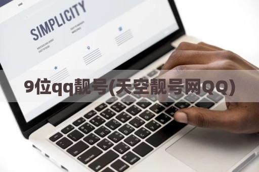 9位qq靓号(天空靓号网QQ)