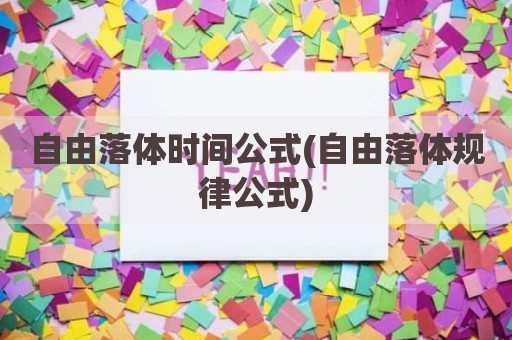 自由落体时间公式(自由落体规律公式)