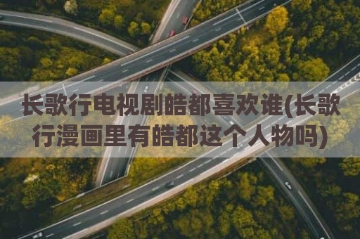 长歌行电视剧皓都喜欢谁(长歌行漫画里有皓都这个人物吗)