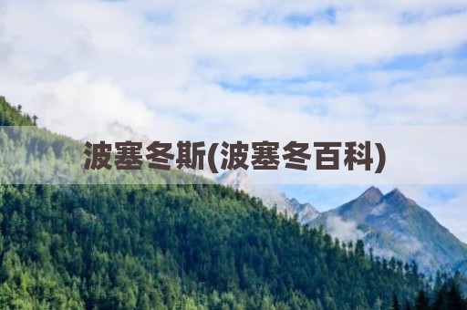 波塞冬斯(波塞冬百科)