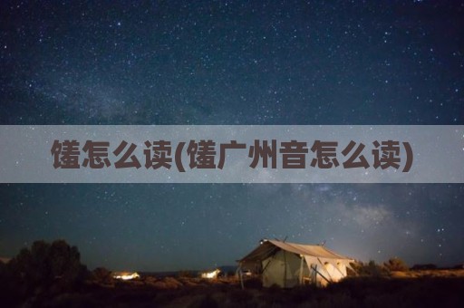 馐怎么读(馐广州音怎么读)