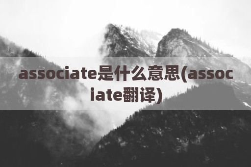 associate是什么意思(associate翻译)