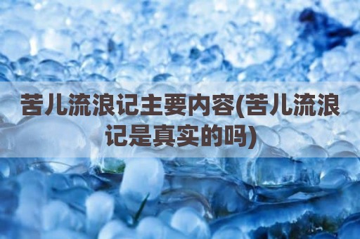 苦儿流浪记主要内容(苦儿流浪记是真实的吗)