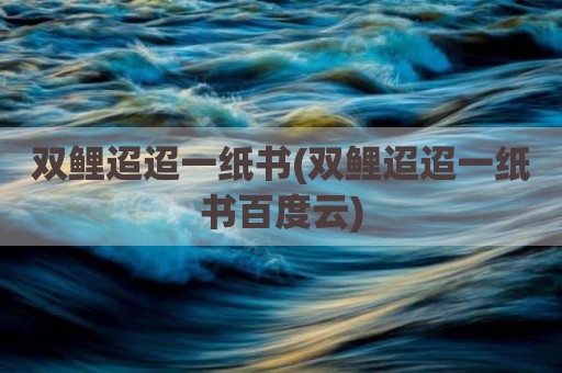 双鲤迢迢一纸书(双鲤迢迢一纸书百度云)
