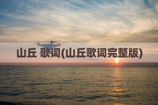 山丘 歌词(山丘歌词完整版)