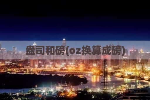 盎司和磅(oz换算成磅)
