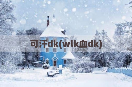 可汗dk(wlk血dk)