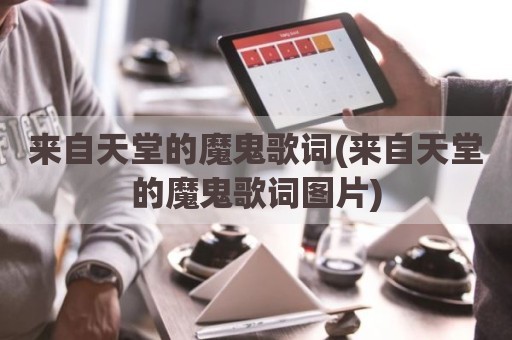 来自天堂的魔鬼歌词(来自天堂的魔鬼歌词图片)