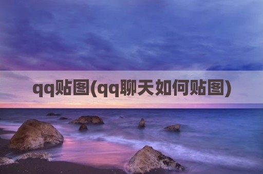 qq贴图(qq聊天如何贴图)