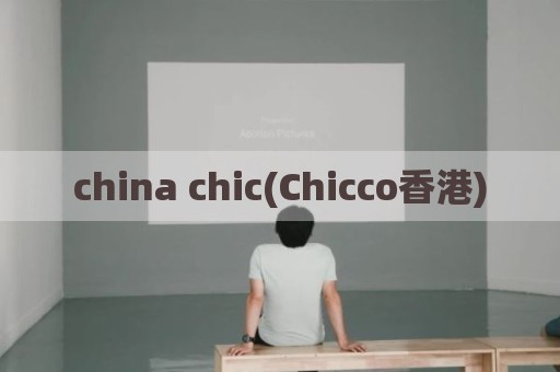 china chic(Chicco香港)