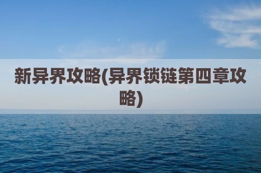 新异界攻略(异界锁链第四章攻略)