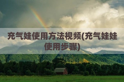 充气娃使用方法视频(充气娃娃使用步骤)