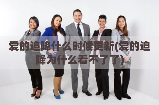 爱的迫降什么时候更新(爱的迫降为什么看不了了)