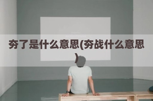 夯了是什么意思(夯战什么意思)