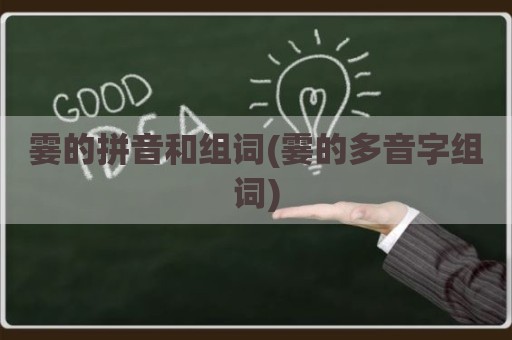 霎的拼音和组词(霎的多音字组词)