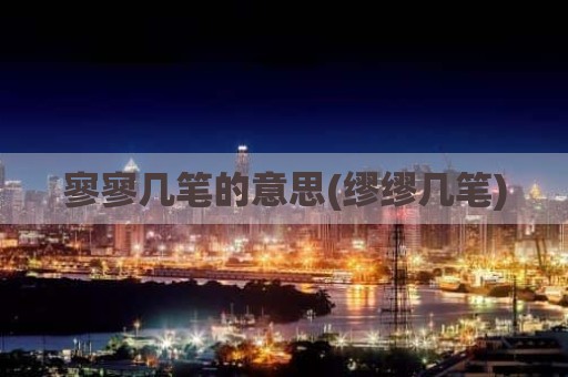 寥寥几笔的意思(缪缪几笔)