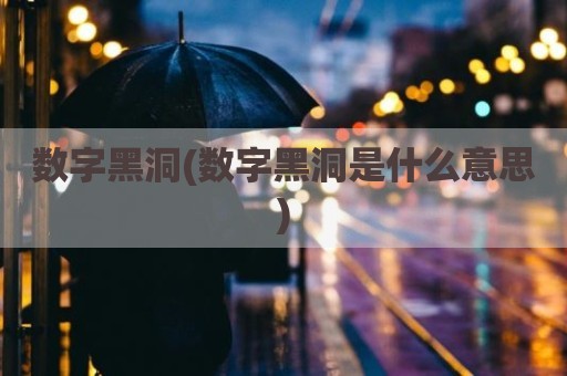 数字黑洞(数字黑洞是什么意思)