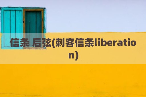 信条 后弦(刺客信条liberation)