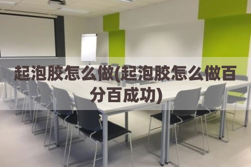 起泡胶怎么做(起泡胶怎么做百分百成功)